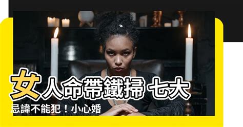 女人命帶鐵掃|民間說命犯鐵掃帚，就是俗話說「掃把星」是什麼意思，怎麼破。